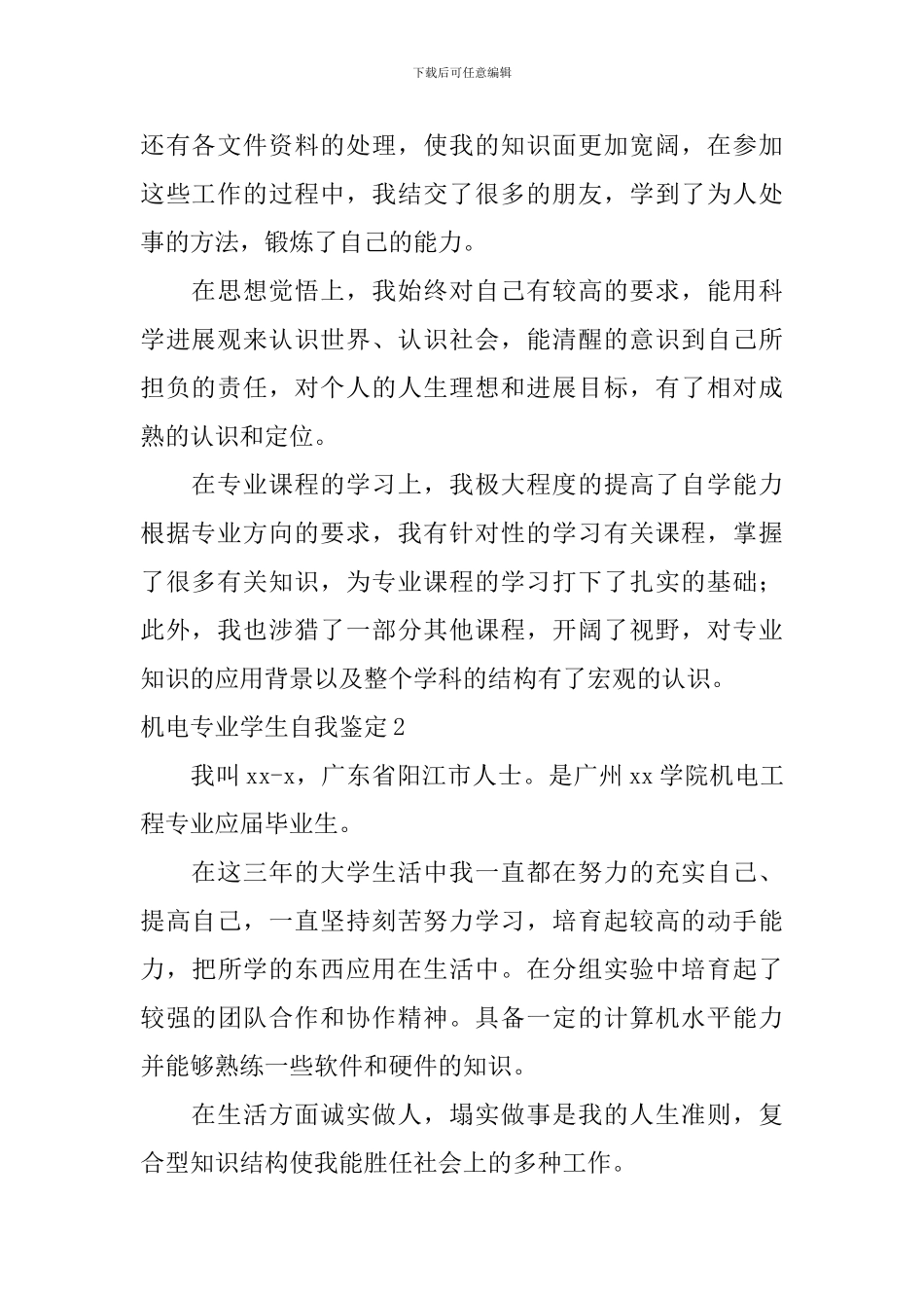 机电专业学生自我鉴定_第2页