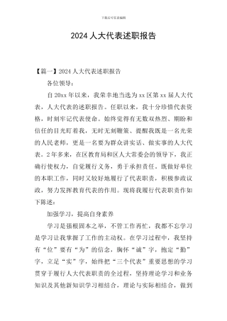 2024人大代表述职报告