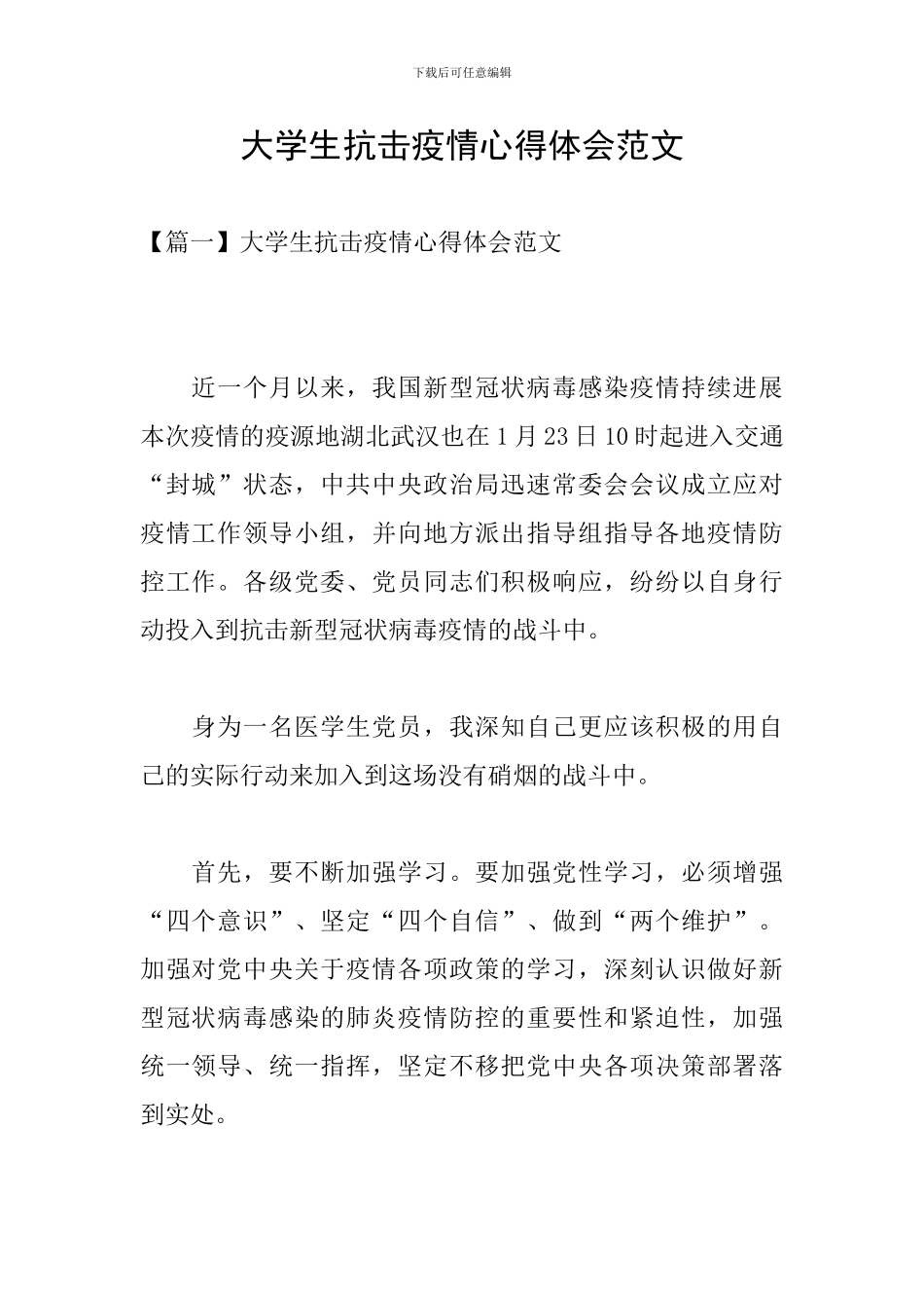 大学生抗击疫情心得体会范文_第1页