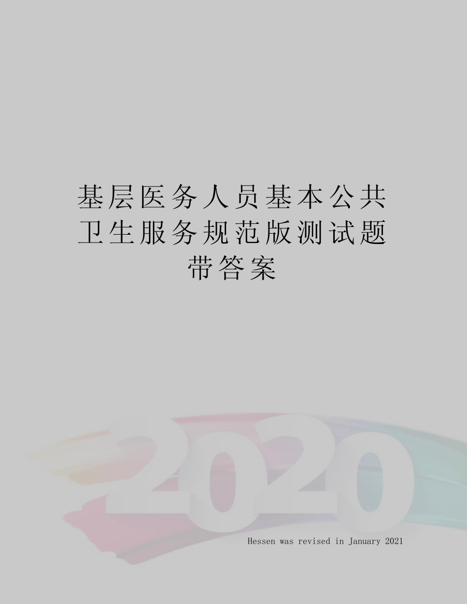 基层医务人员基本公共卫生服务规范版测试题带答案 _第1页