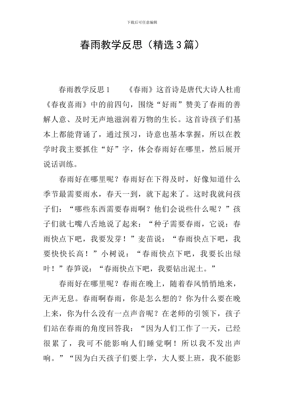 春雨教学反思_第1页