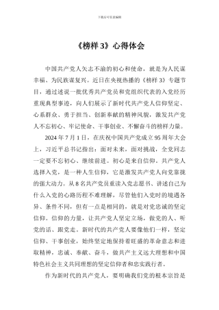 《榜样3》心得体会
