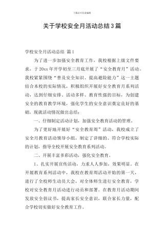 关于学校安全月活动总结3篇