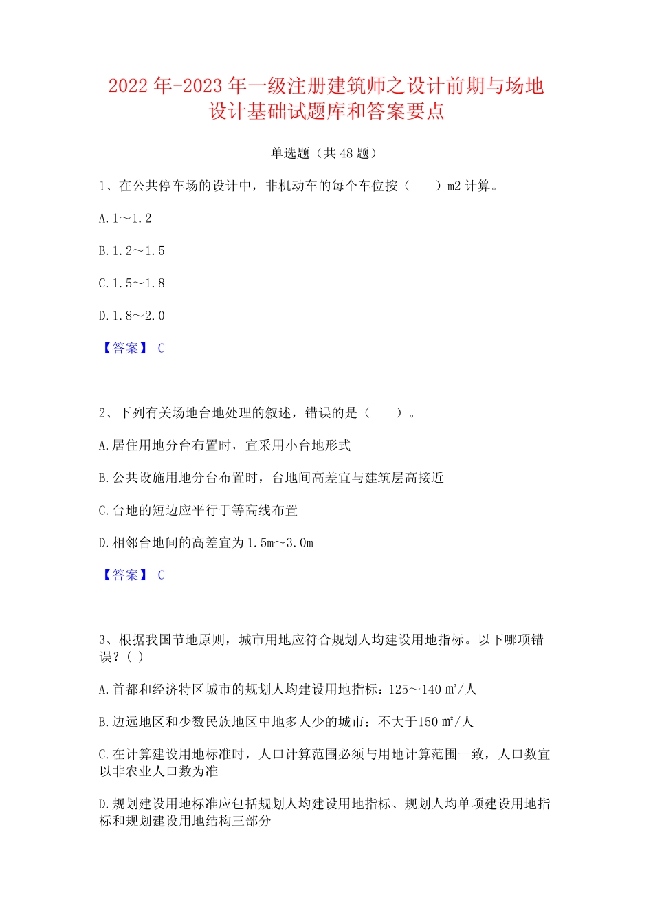 2022年-2023年一级注册建筑师之设计前期与场地设计基础试题库和答案要_第1页