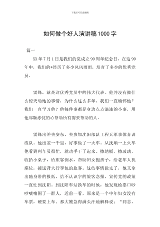 如何做个好人演讲稿1000字