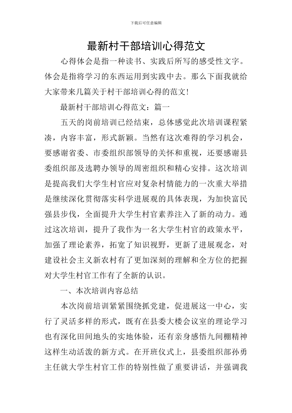 最新村干部培训心得范文_第1页