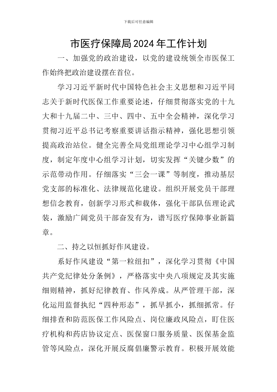 市医疗保障局2024年工作计划_第1页