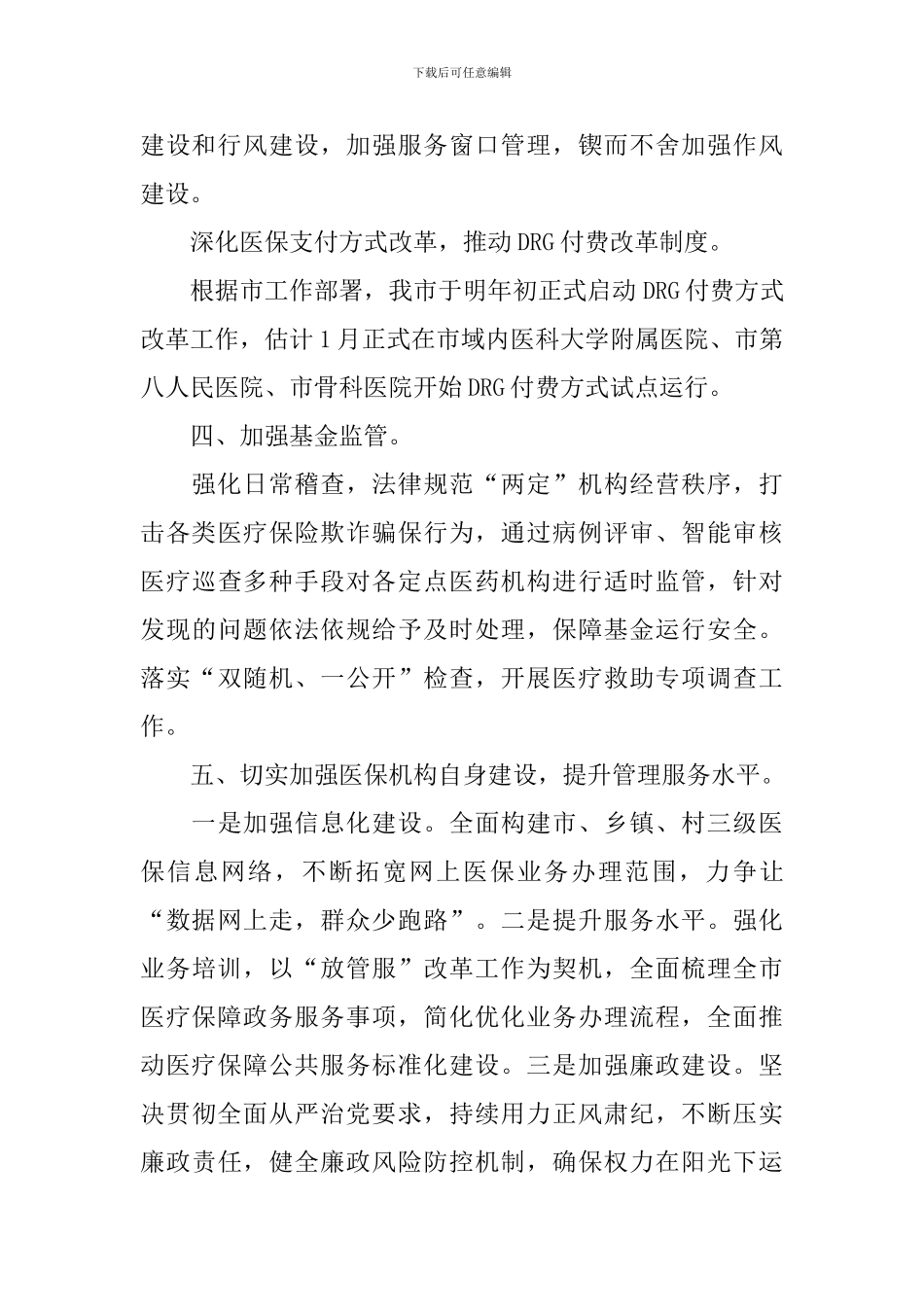 市医疗保障局2024年工作计划_第2页