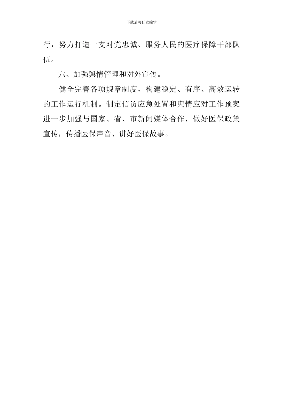 市医疗保障局2024年工作计划_第3页