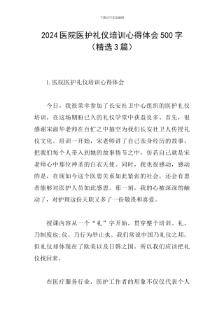 2024医院医护礼仪培训心得体会500字