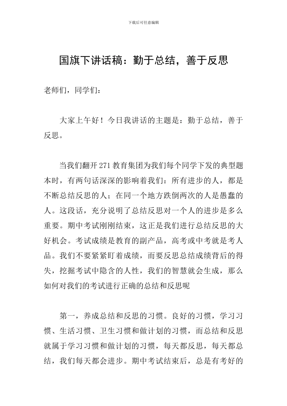 国旗下讲话稿：勤于总结-善于反思_第1页