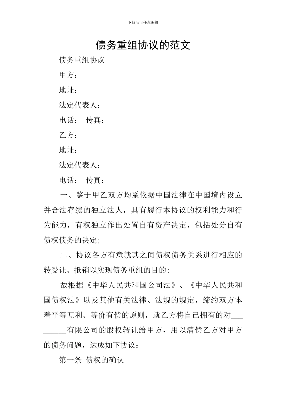 债务重组协议的范文_第1页