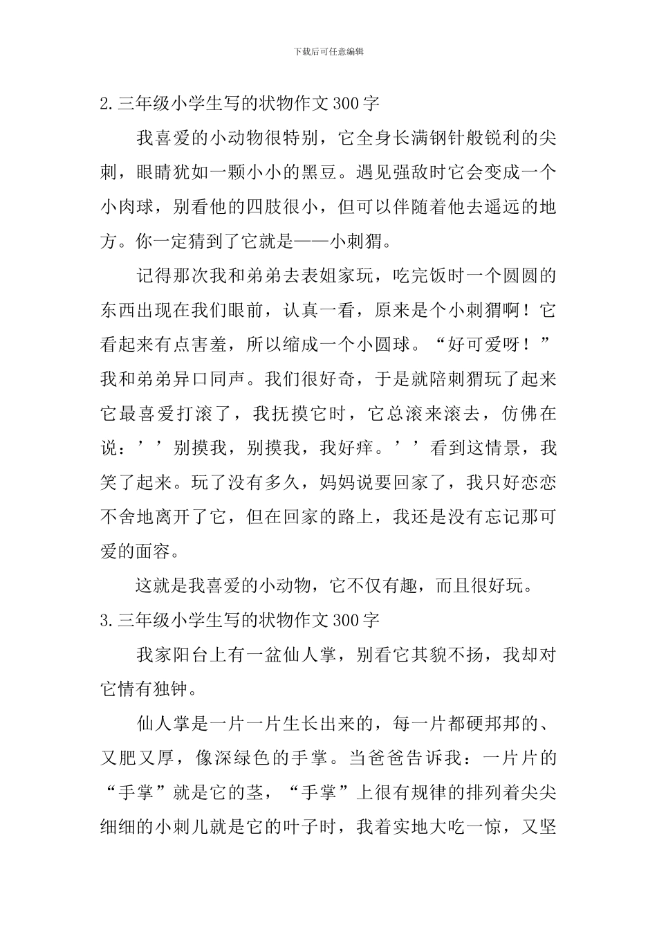 三年级小学生写的状物作文300字_第2页