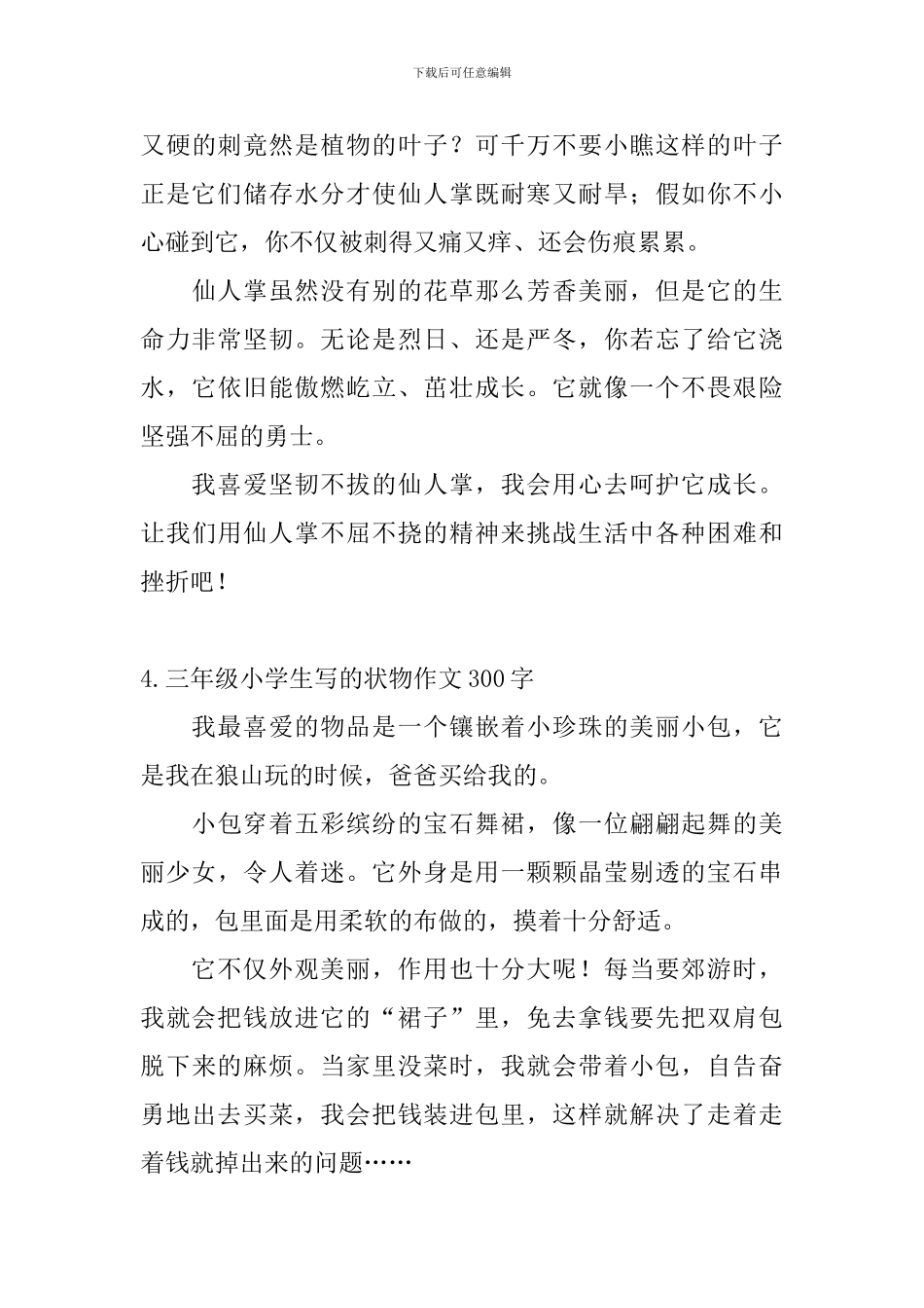 三年级小学生写的状物作文300字_第3页