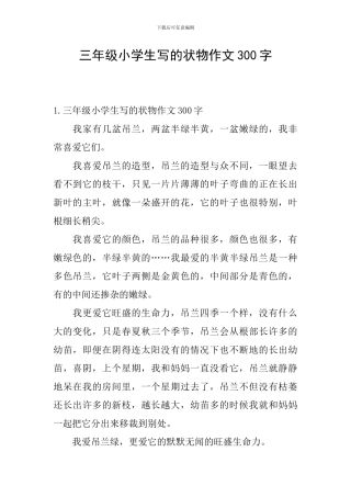 三年级小学生写的状物作文300字