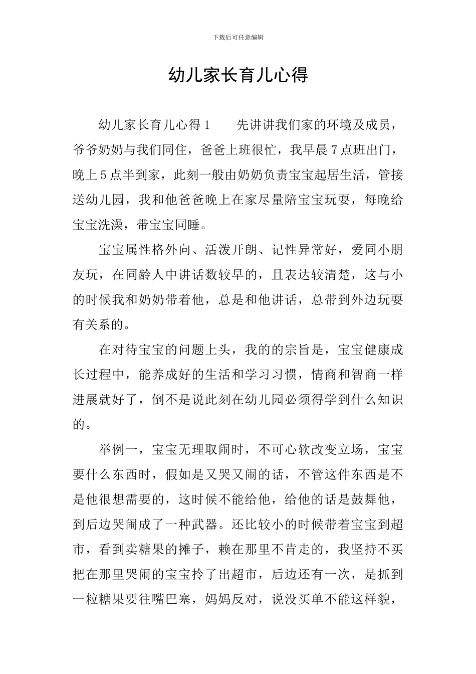 幼儿家长育儿心得_第1页