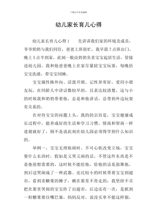 幼儿家长育儿心得