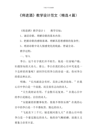 《将进酒》教学设计范文