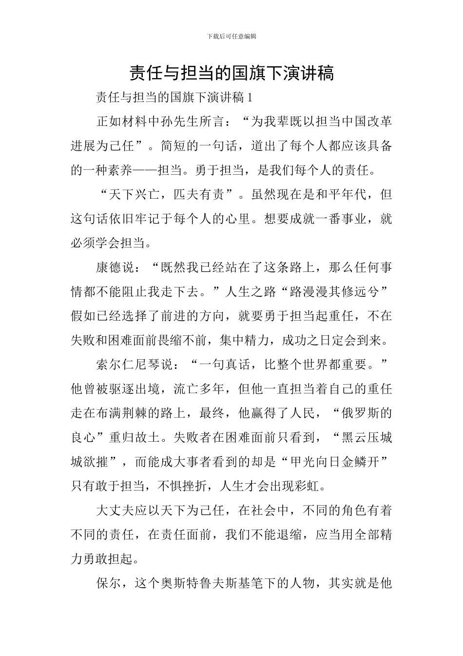 责任与担当的国旗下演讲稿_第1页