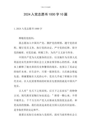 2024入党志愿书1000字10篇