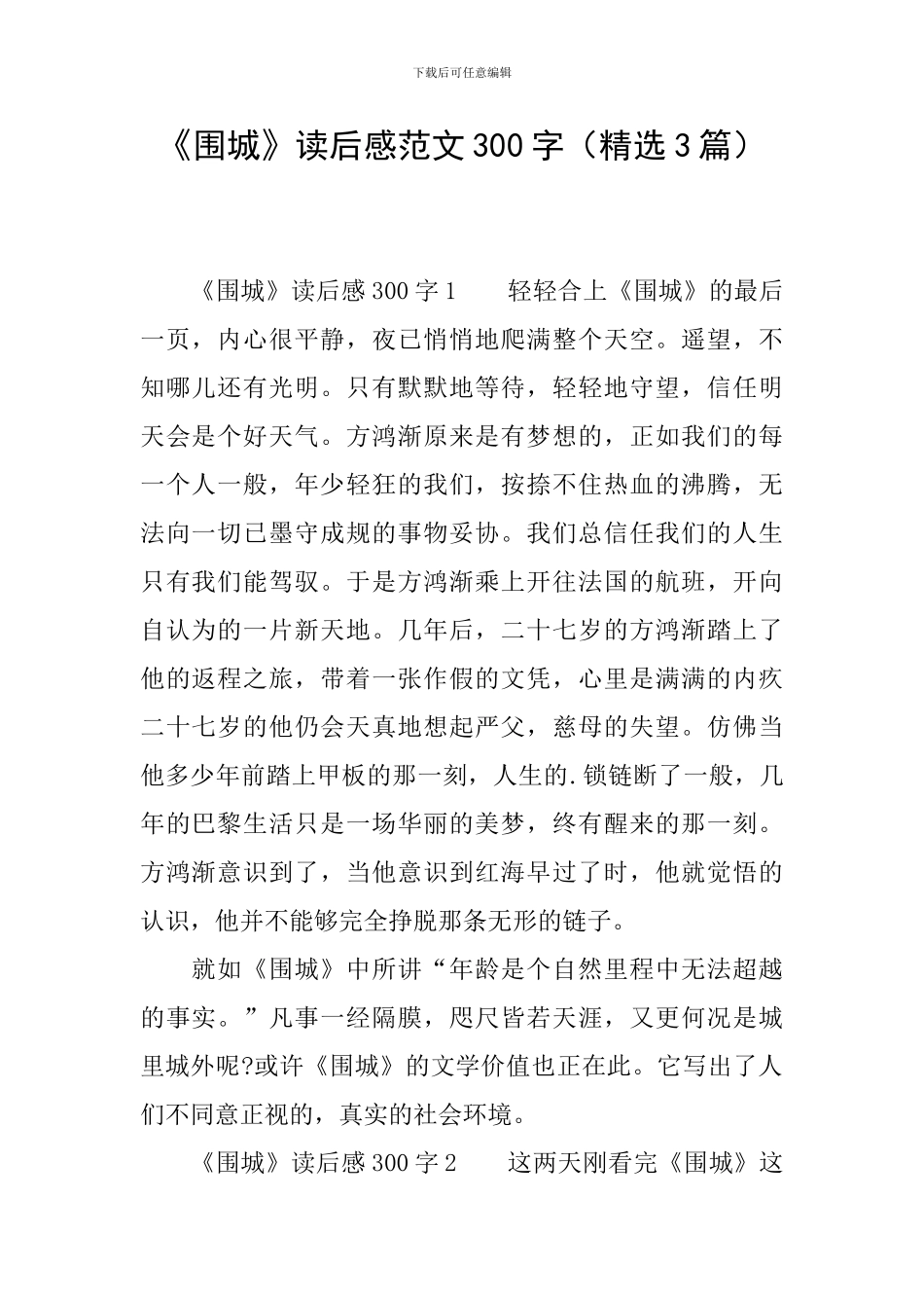 《围城》读后感范文300字_第1页