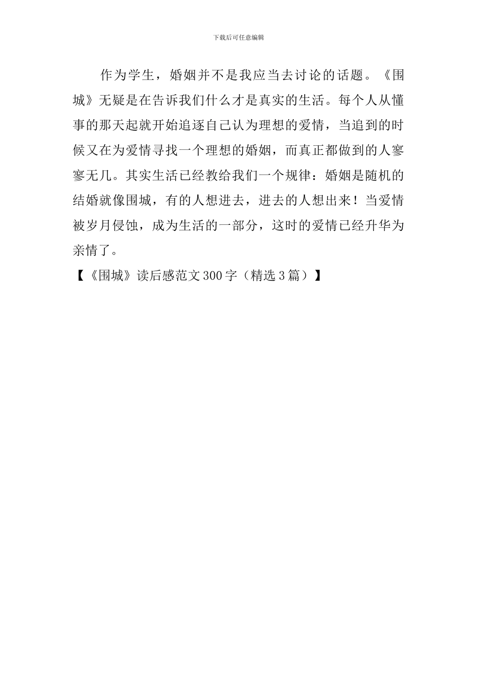 《围城》读后感范文300字_第3页
