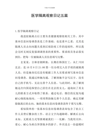 医学隔离观察日记五篇
