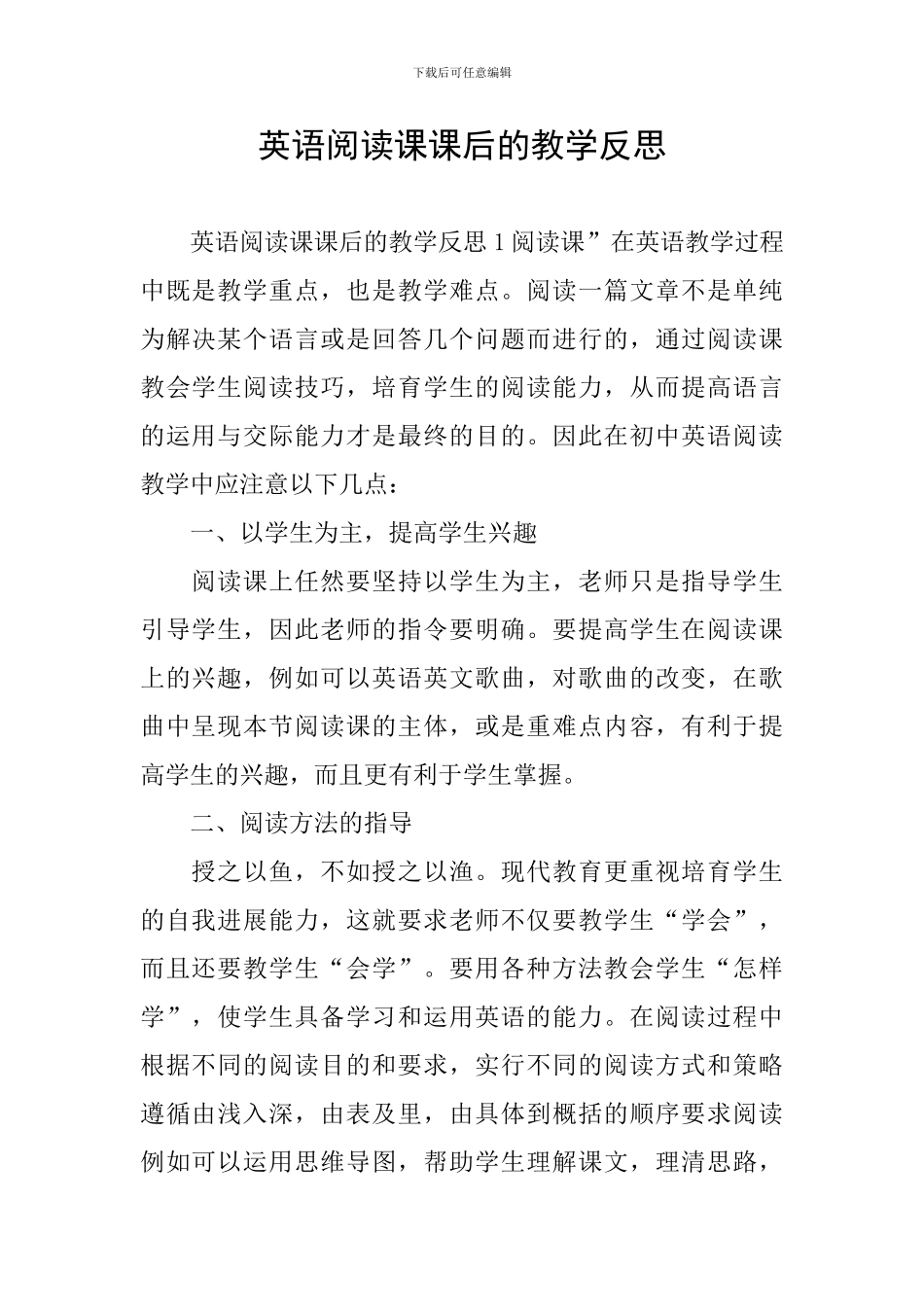 英语阅读课课后的教学反思_第1页