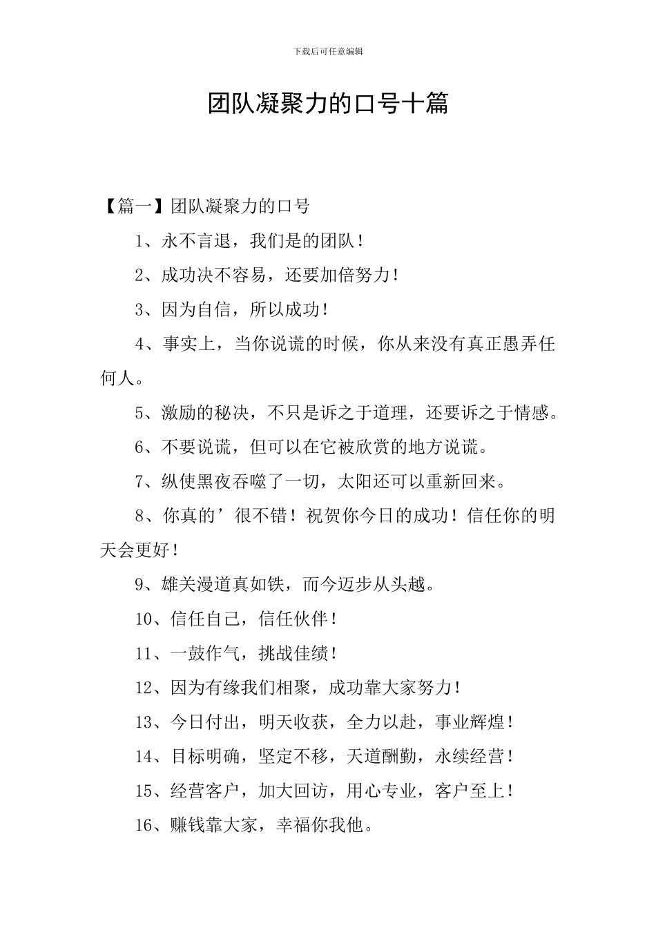 团队凝聚力的口号十篇_第1页