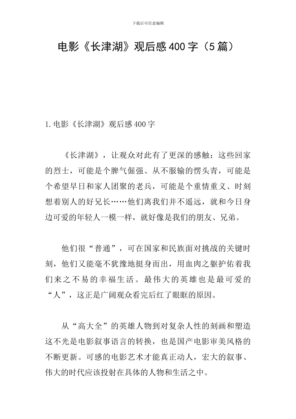 电影《长津湖》观后感400字(5篇)_第1页