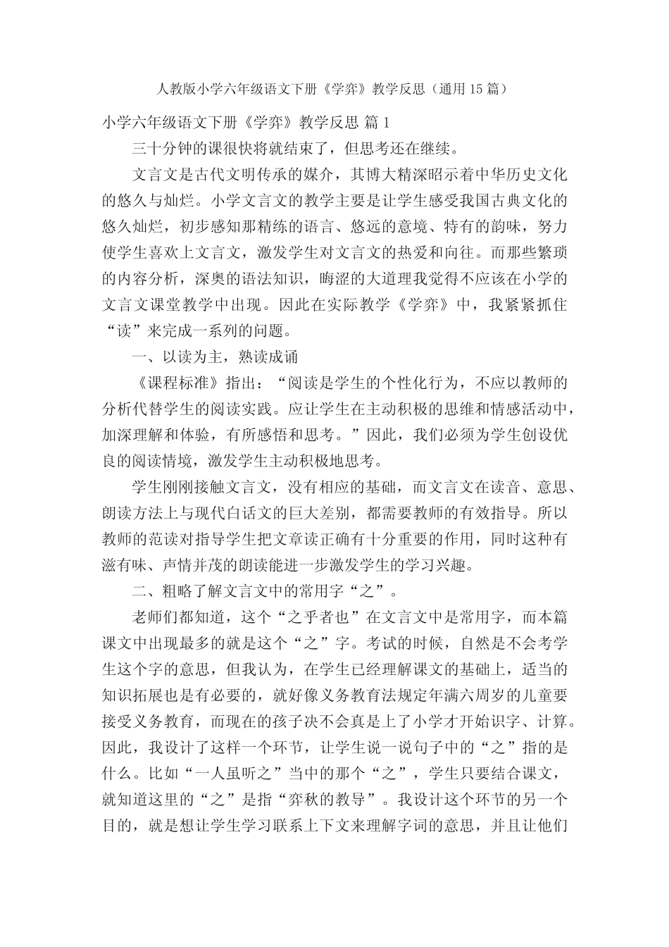 人教版小学六年级语文下册《学弈》教学反思(真题15篇) _第1页