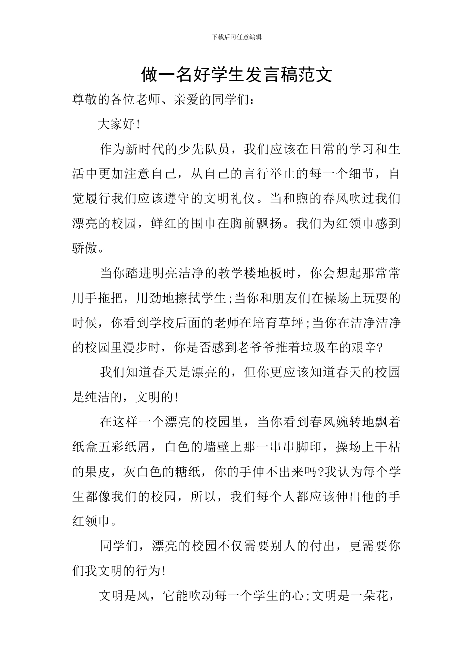 做一名好学生发言稿范文_第1页