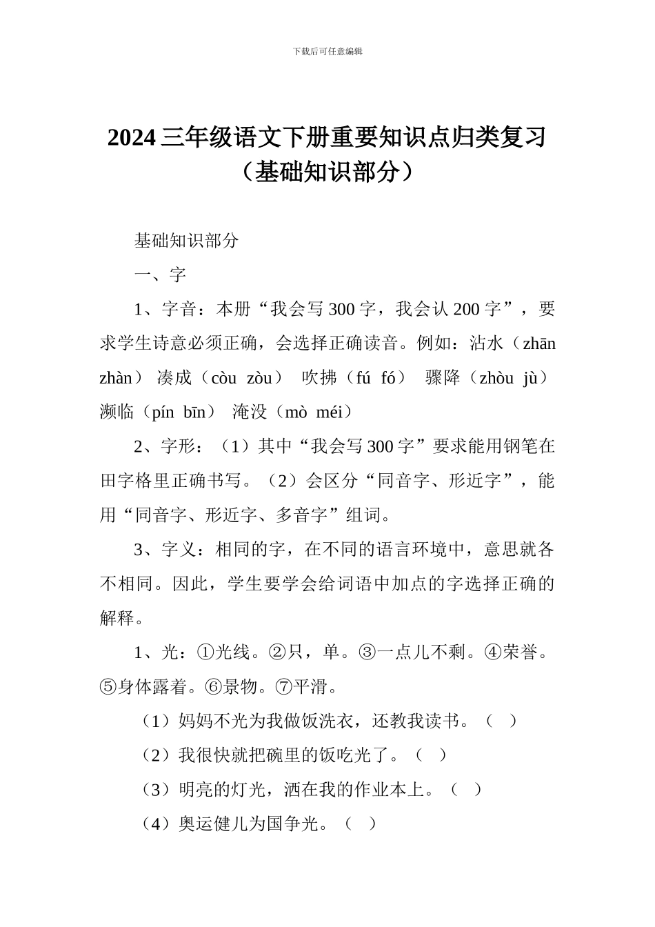 2024三年级语文下册重要知识点归类复习(基础知识部分)_第1页