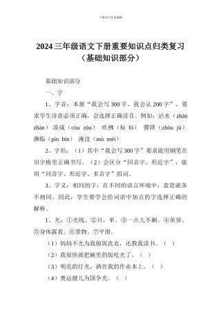 2024三年级语文下册重要知识点归类复习(基础知识部分)