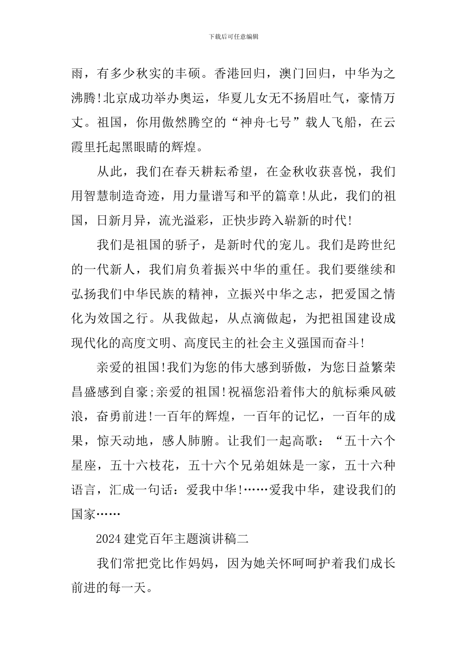 2024赞美建党百年主题演讲稿优秀范文_第2页