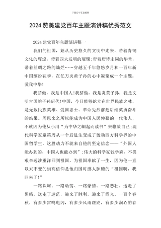 2024赞美建党百年主题演讲稿优秀范文