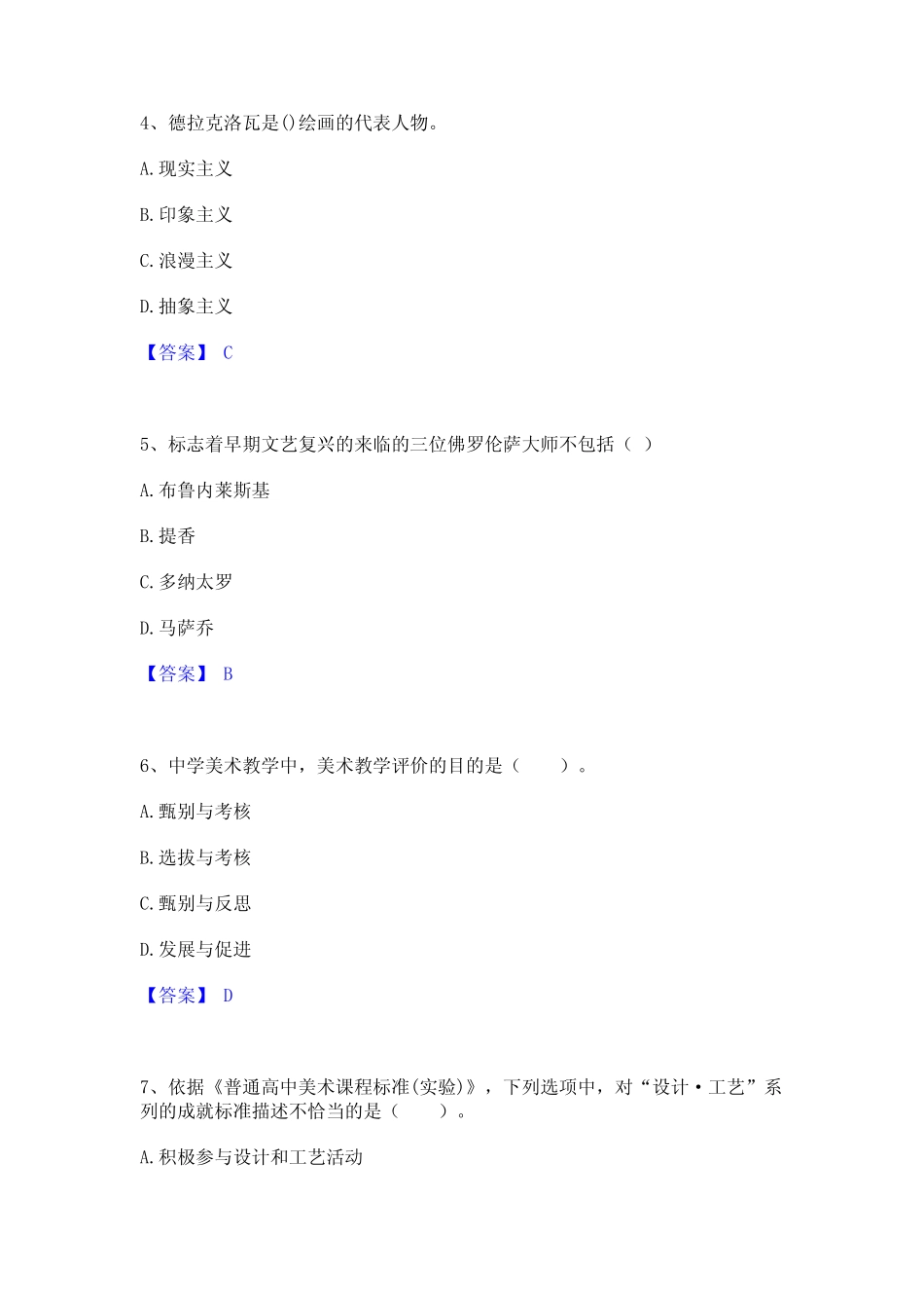 2022年-2023年教师资格之中学美术学科知识与教学能力考试题库_第2页