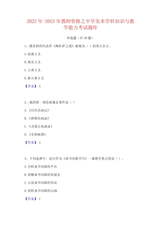 2022年-2023年教师资格之中学美术学科知识与教学能力考试题库