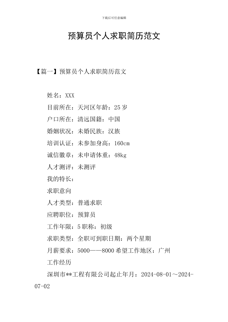 预算员个人求职简历范文_第1页