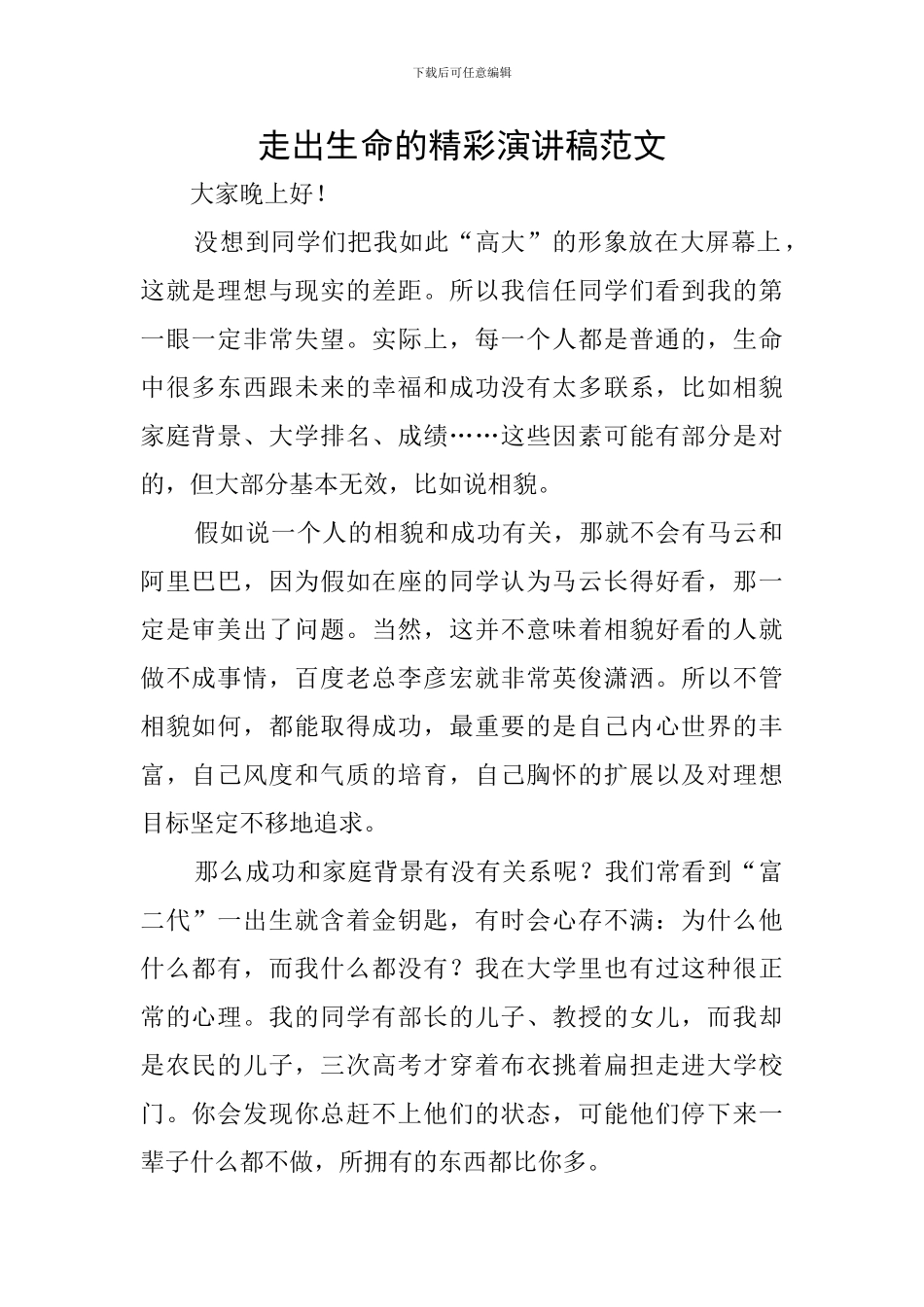 走出生命的精彩演讲稿范文_第1页
