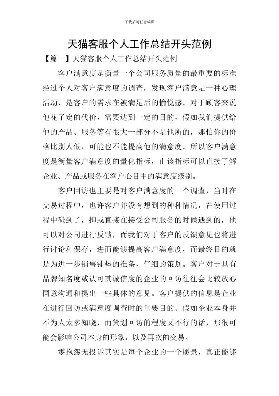 天猫客服个人工作总结开头范例_第1页