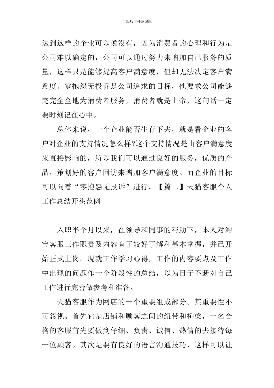 天猫客服个人工作总结开头范例_第2页