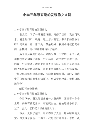 小学三年级有趣的发现作文6篇