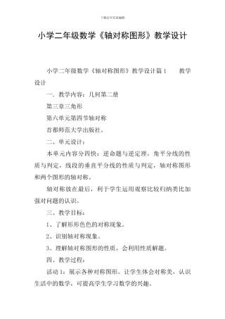 小学二年级数学《轴对称图形》教学设计