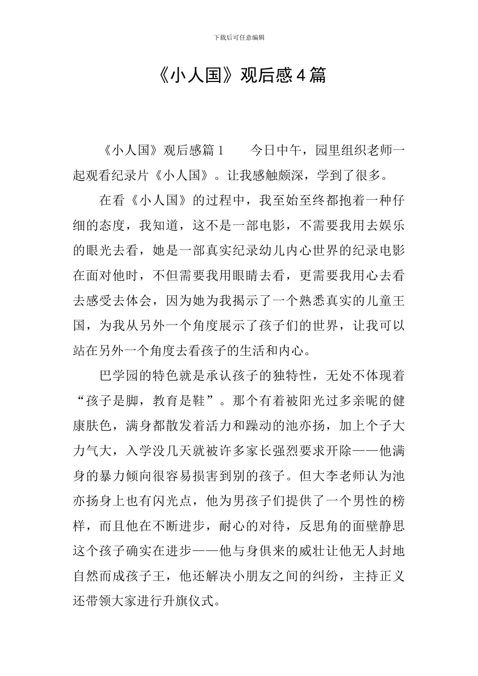 《小人国》观后感4篇_第1页