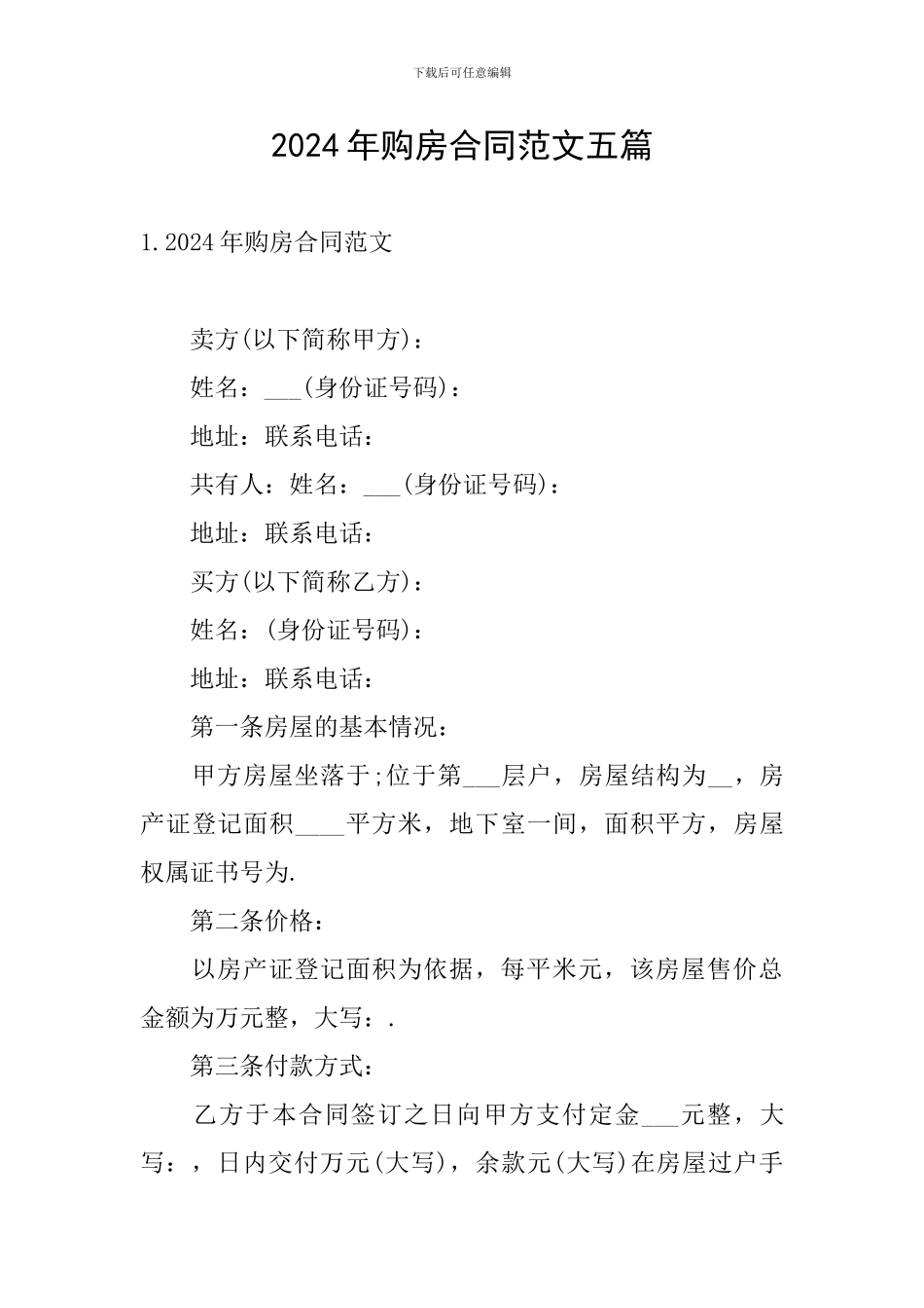2024年购房合同范文五篇_第1页