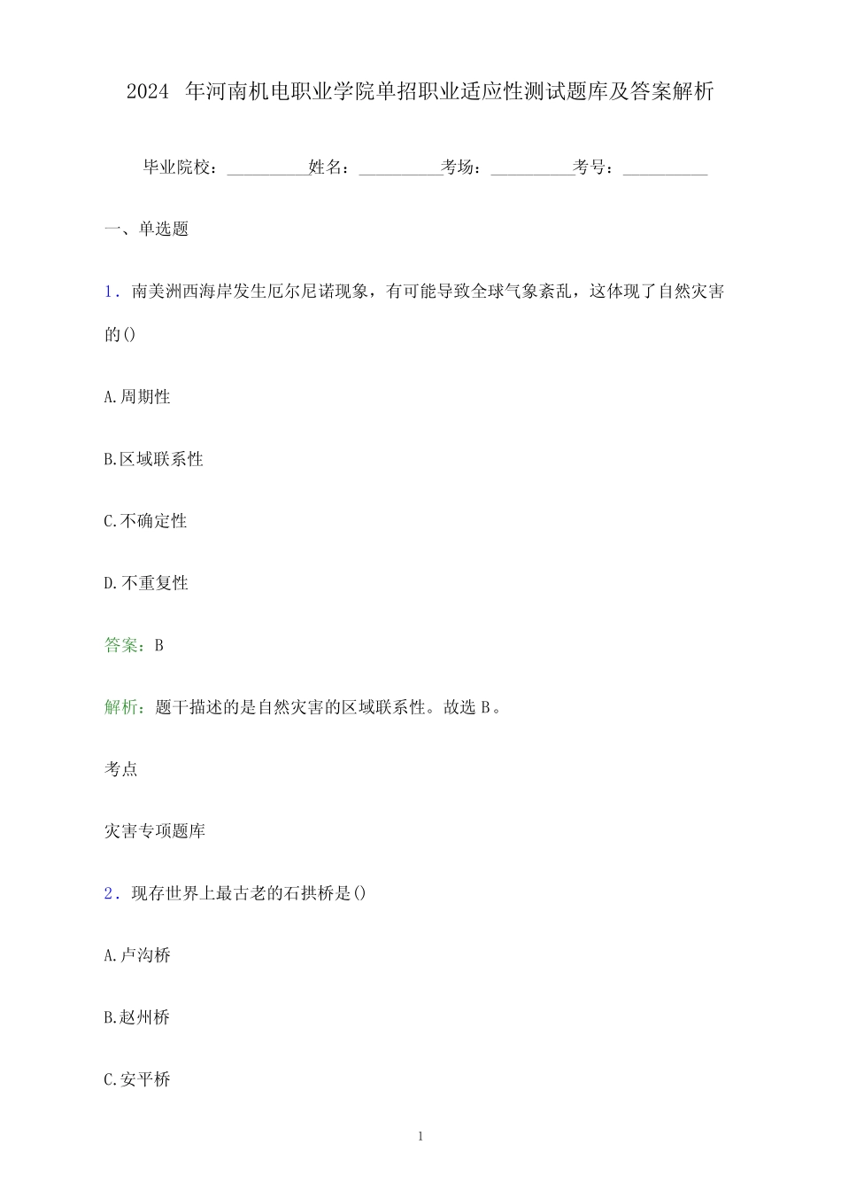 2024年河南机电职业学院单招职业适应性测试题库及答案解析 _第1页