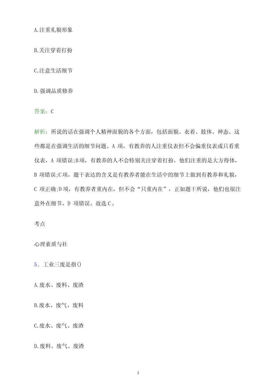 2024年河南机电职业学院单招职业适应性测试题库及答案解析 _第3页