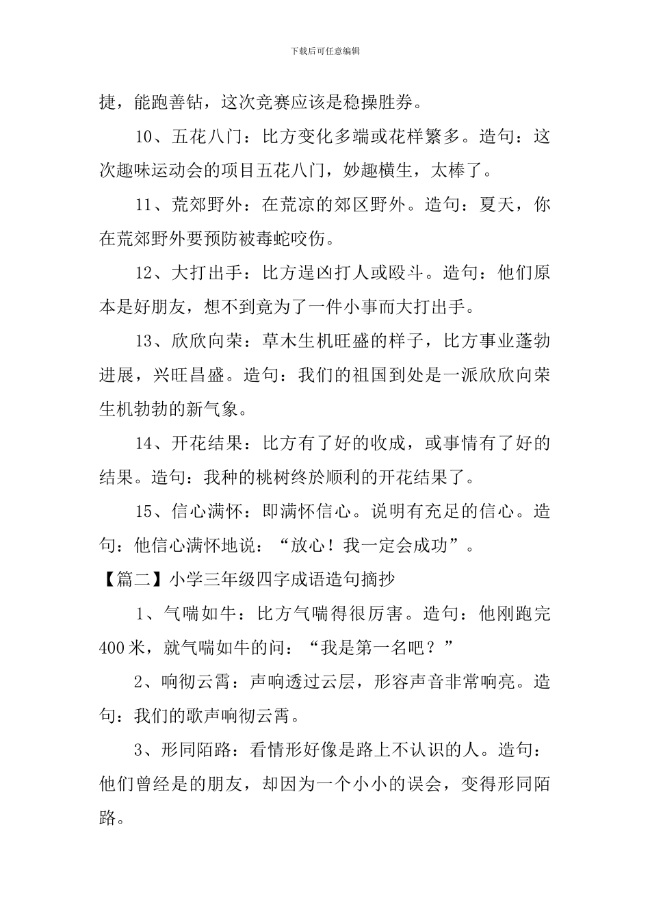 小学三年级四字成语造句摘抄_第2页