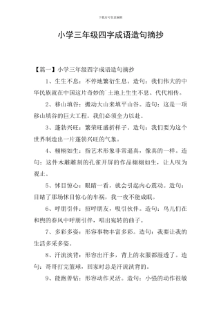 小学三年级四字成语造句摘抄